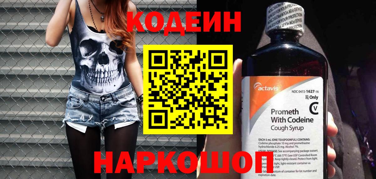 Codein напиток Lean (лин) Анапа